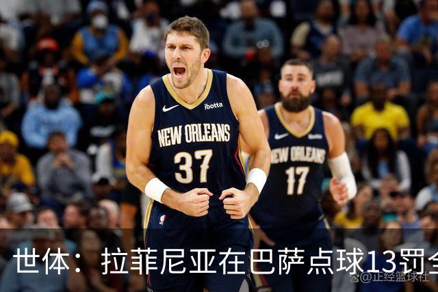 世体：拉菲尼亚在巴萨点球13罚全中，通常每次都会变换方向