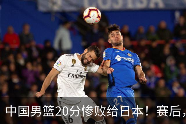 中国男篮20分惨败给日本！赛后，中国队队长胡明轩最新采访出炉，听听他说了啥