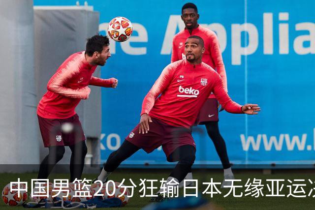 中国男篮20分狂输日本无缘亚运决赛！开幕式倒计时，胡明轩担旗手
