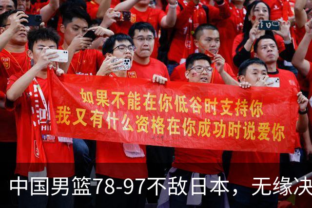 中国男篮78-97不敌日本，无缘决赛，球员表现评价惨淡
