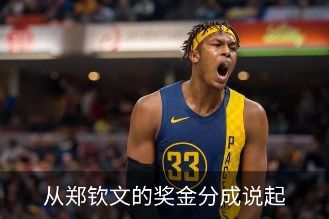 从郑钦文的奖金分成说起