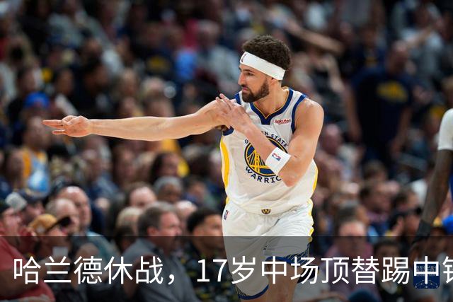 哈兰德休战，17岁中场顶替踢中锋爆砍两球！曼城这群小孩哥把敌手秀翻了