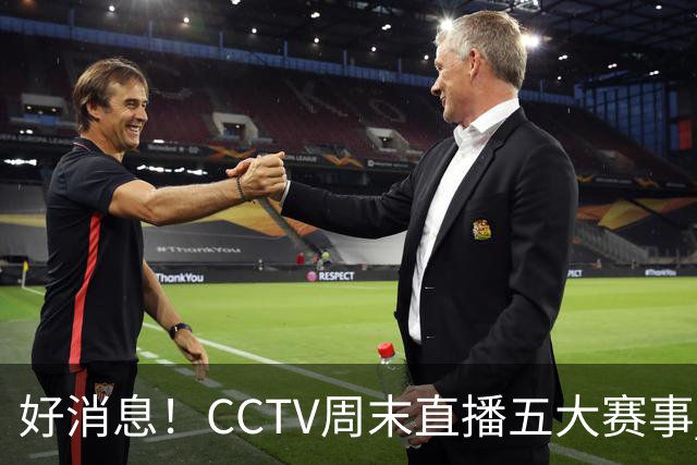 好消息！CCTV周末直播五大赛事 周日有豪门皇马 还有英超利物浦