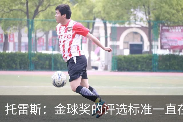 托雷斯：金球奖的评选标准一直在变，我都搞不清现在的评判规则