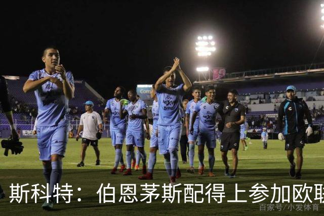 斯科特：伯恩茅斯配得上参加欧联杯，入选英格兰队是我的梦想