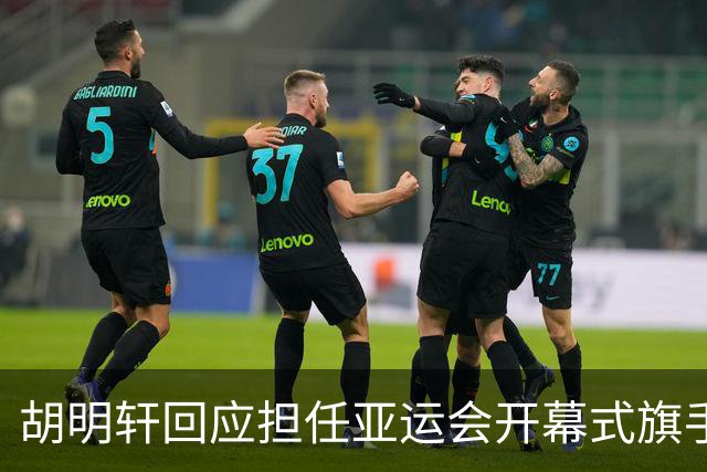 胡明轩回应担任亚运会开幕式旗手！