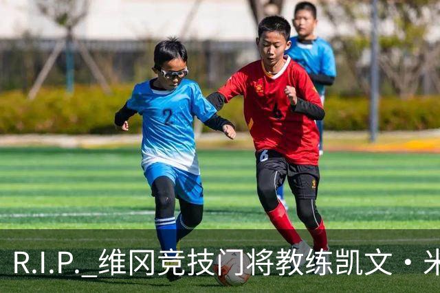 R.I.P. 维冈竞技门将教练凯文·米勒离世，享年57岁