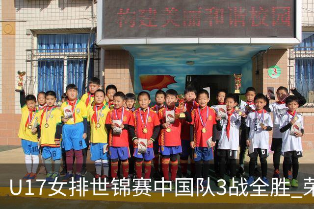 U17女排世锦赛中国队3战全胜 荣膺小组第一进16强